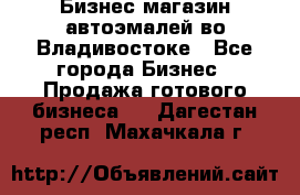 Бизнес магазин автоэмалей во Владивостоке - Все города Бизнес » Продажа готового бизнеса   . Дагестан респ.,Махачкала г.